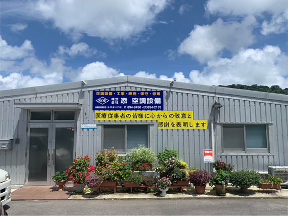 沖縄のクーラー・エアコンといえば「添 空調設備」